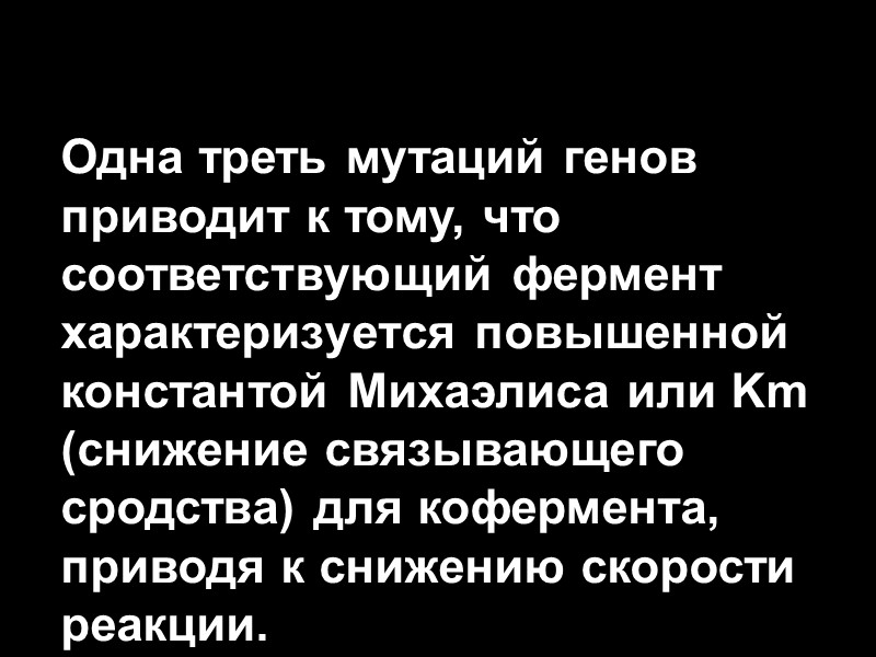 Одна треть мутаций генов приводит к тому, что соответствующий фермент характеризуется повышенной константой Михаэлиса